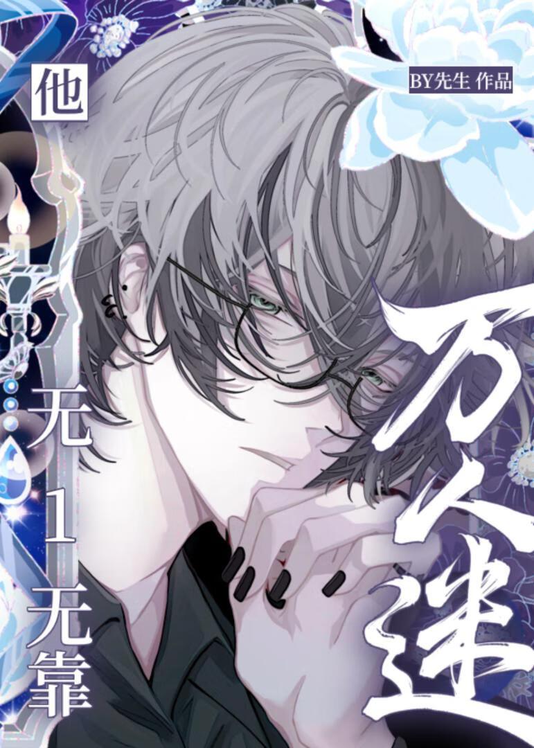 万人迷他无限温柔