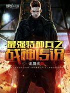 特种兵之最强战神