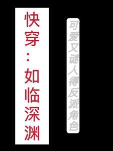 如临深渊by白昼冷却长佩