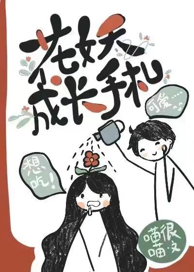 花妖修炼手册游戏