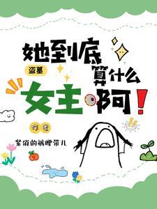 盗墓女主角多