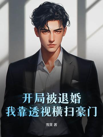 我开局就被逆推了
