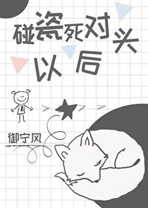 碰瓷了死对头以后笔趣阁