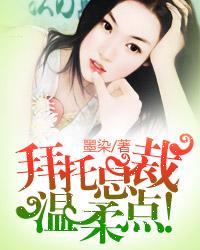 拜托总裁温柔点漫画