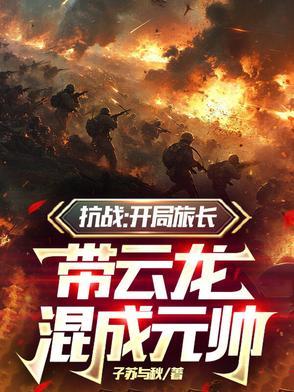 抗战开局一个旅