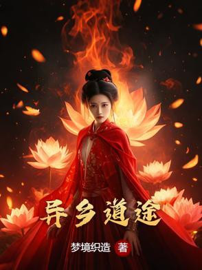 异乡异人