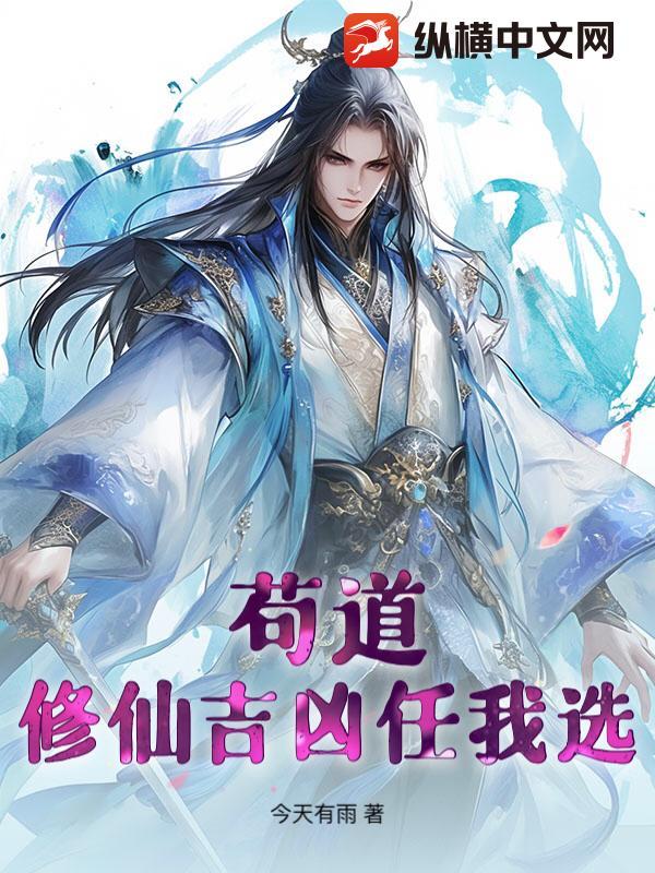 主角苟的修仙文