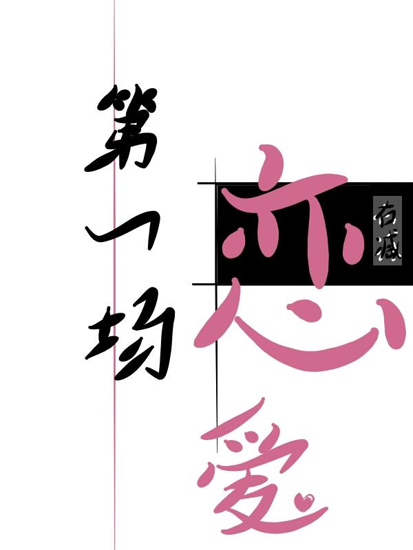 第一次谈恋爱视频