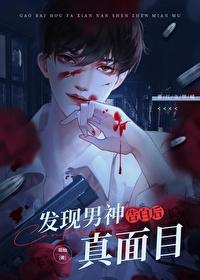 告白男主角变好了吗