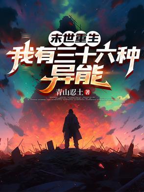 末世重生异能