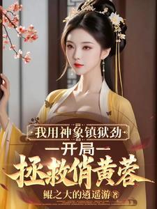 神象镇狱劲出自哪部