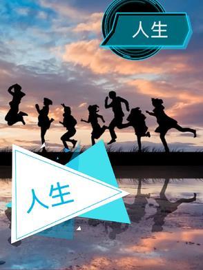 人生没有什么不可放下