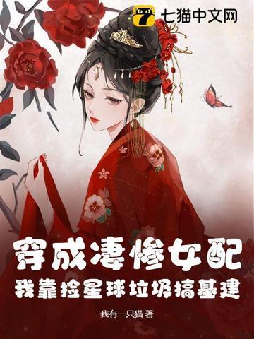 穿成凄惨女配了怎么办全文免费阅读