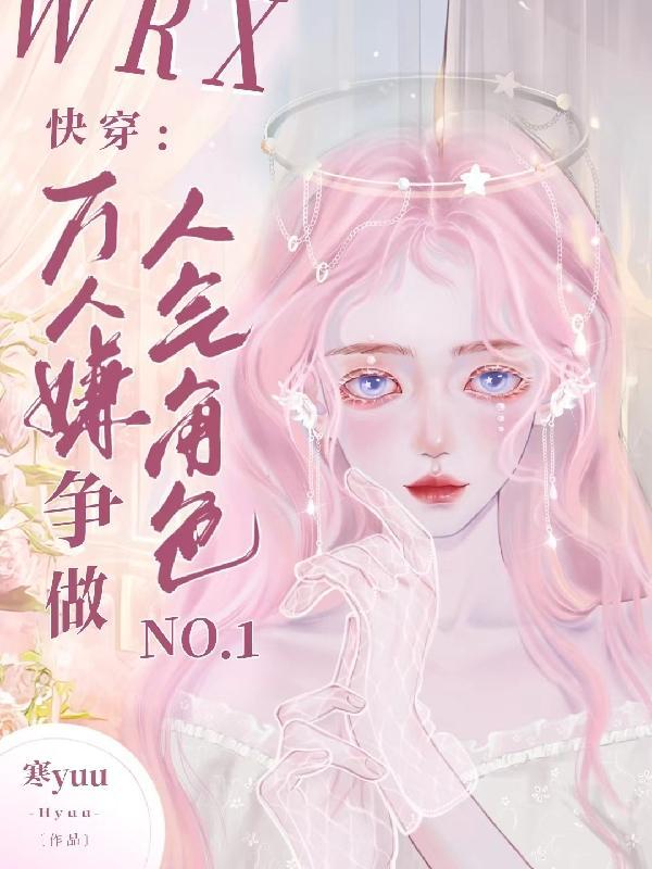 快穿成万人嫌却总被读者叫老婆笔趣阁