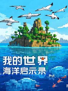 我的世界怎么唤醒海洋之心