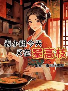 被嫌弃的妹妹结局