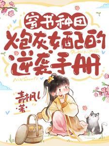 穿书炮灰女配古代
