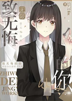 致无悔的你[无限