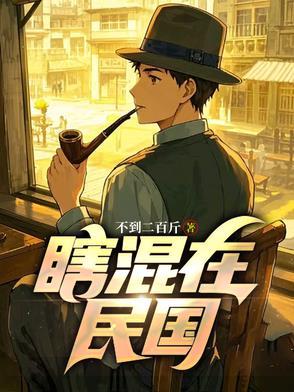 混在民国当文豪