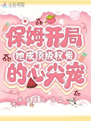 顶级保姆要求