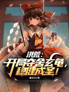洪荒开局夺舍人族气运爱看书吧