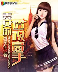 透视高手女主