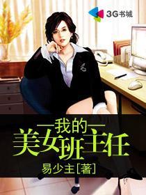 我的班主任很美丽
