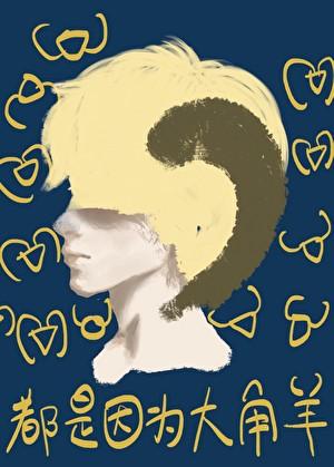 大角羊是不是不用还了