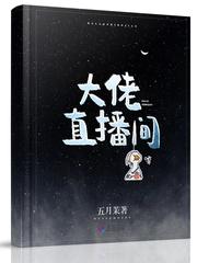 大佬直播间快穿