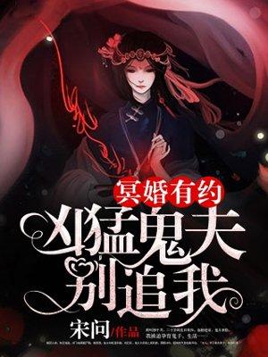 冥婚有喜鬼夫求放过