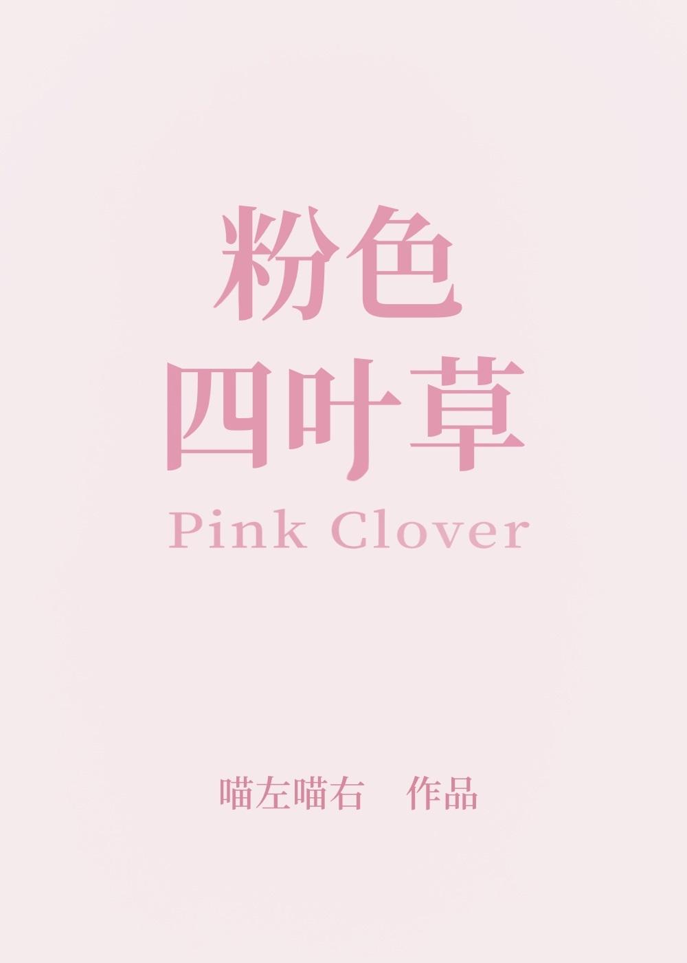 粉色四叶草好看还是蓝色好看