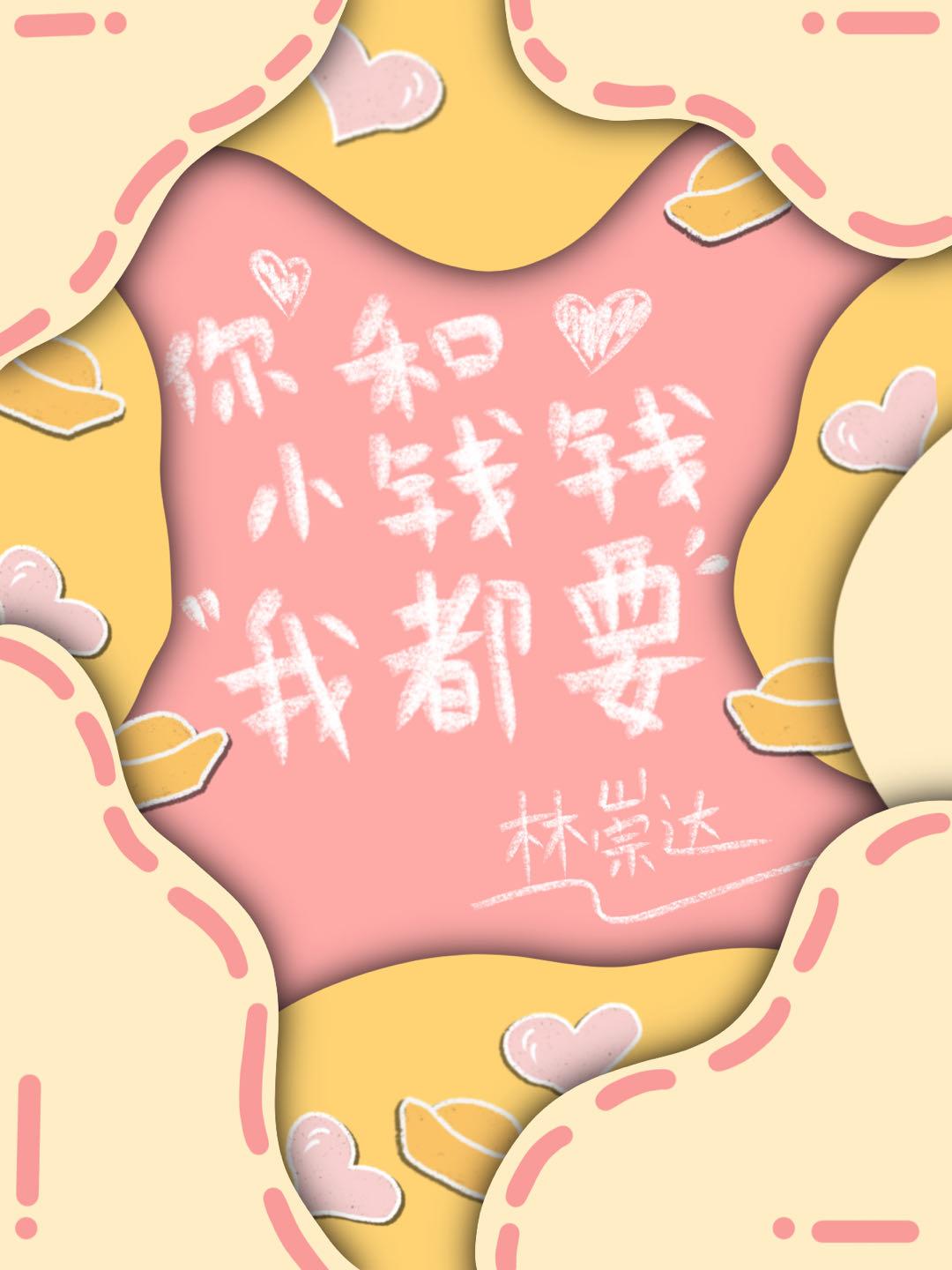 和你一起挣个小钱