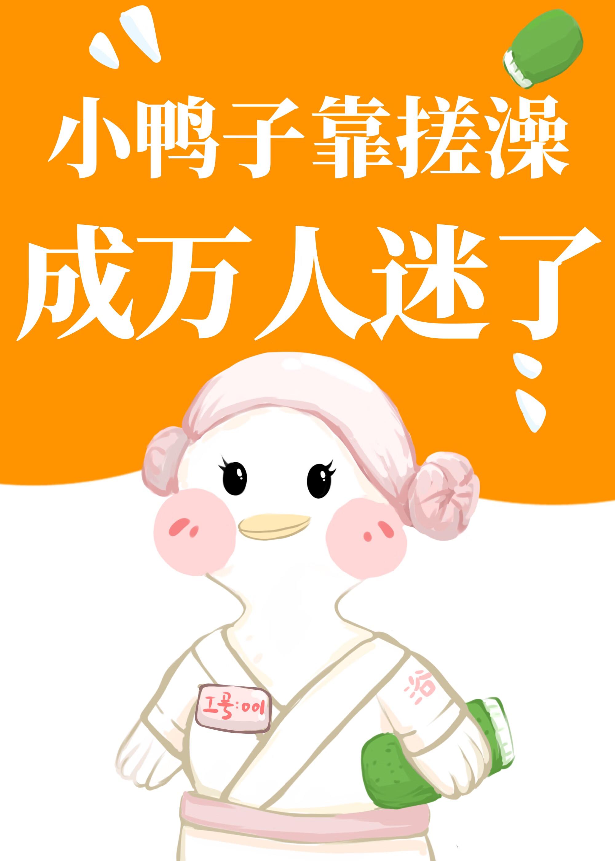 小鸭子儿歌 小鸭洗澡