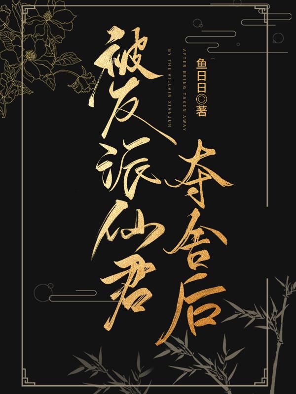 被反派仙君夺舍后百度
