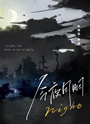 今夜月明人尽望不知秋思落谁家类似的诗句