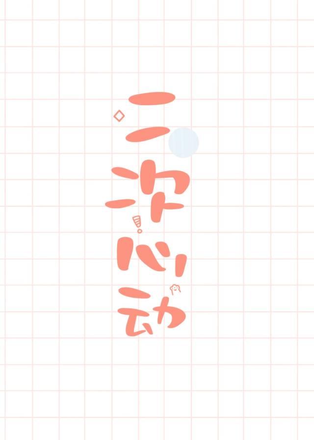 二次心动在线阅读