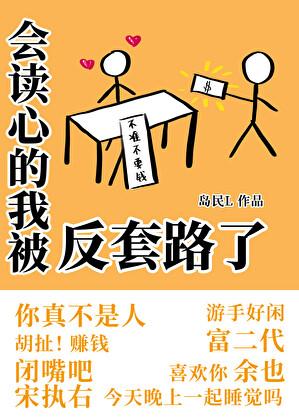 会读心的人真的很可怕