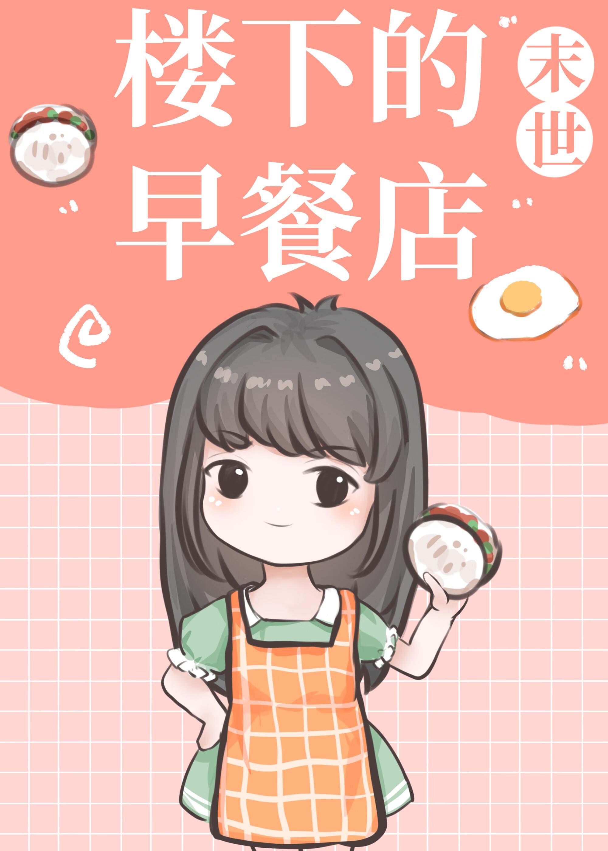 楼下的早餐店官方版