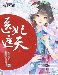 医妃遮天太子妃她有点拽合集