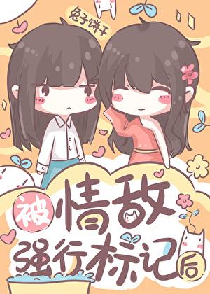 被情敌标记后说的什么