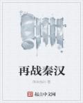 再穿秦汉
