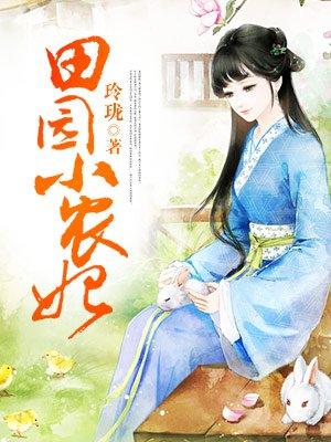 田园王妃免费阅读
