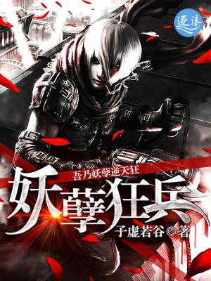 妖孽狂兵俏媳妇全文免费阅读