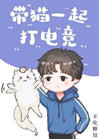 带猫一起打电竞免费阅读