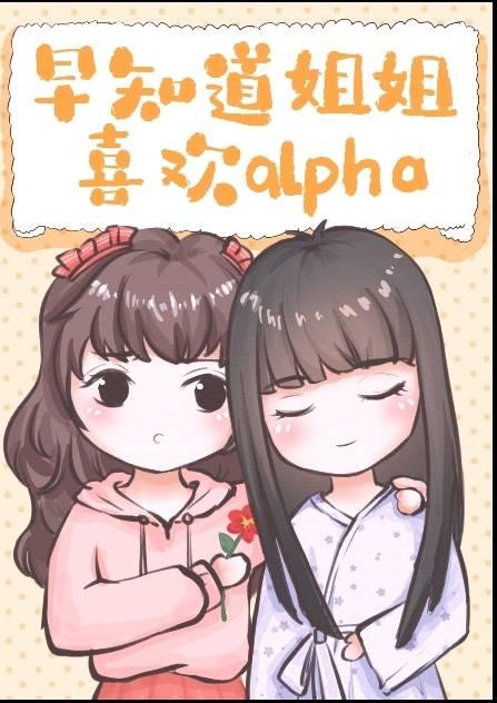 早知道alpha会怀孕