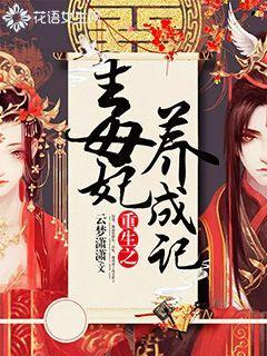 重生之毒妃养成记云梦潇潇