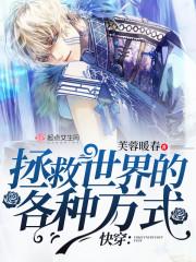 快穿之拯救世界攻略漫画65集