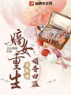 嫡女媚免费阅读全文