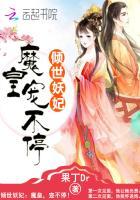 倾世魔妃傲娇妖王太缠人