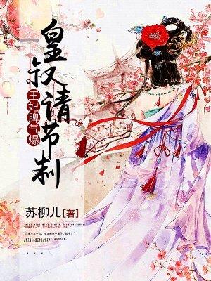 皇叔独宠王妃请上位免费阅读